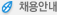 채용안내