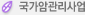 국가암관리사업