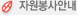 자원봉사안내
