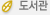 도서관