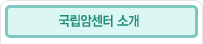 국립암센터 소개