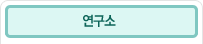 연구단