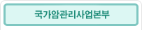 국가암관리사업본부 소개