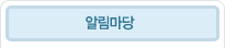 알림마당