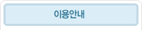 이용안내