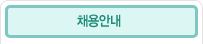 채용안내