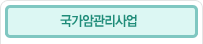 국가암관리사업
