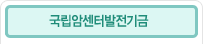 국립암센터발전기금
