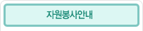 자원봉사안내
