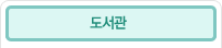 도서관