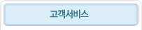 고객서비스