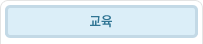 교육