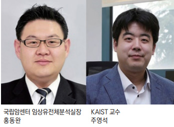 국립암센터 임상유전체분석실장 홍동완, KAIST 교수 주영석