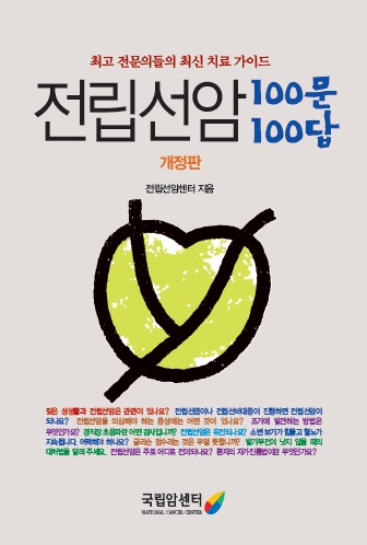 전립선암 100문100답  개정판