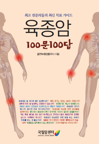 육종암 100문100답  
