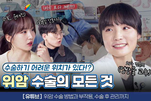 수술하기 어려운 위치가 있다 위암 수술의 모든 것 유튜브 위암 수술 방법과 부작용 수술 후 관리까지