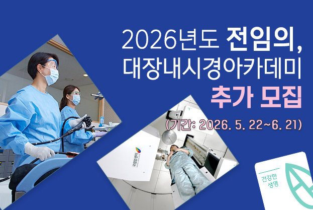 국립암센터에서 2026년도 전임의, 대장내시경아카데미 초빙합니다