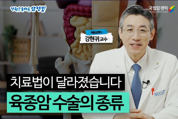 정확하고 올바른 암정보 치료법이 달라졌습니다 육종암 수술의 종류 육종암센터 강현귀 교수