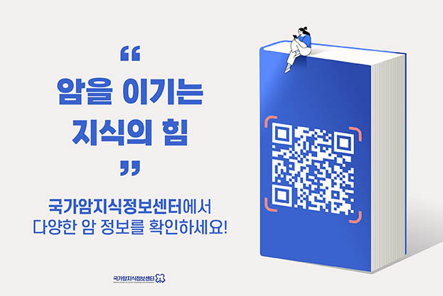 국가암지식정보센터에서 다양한 암정보를 확인해 보세요