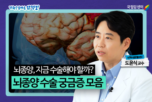 뇌종양, 지금 수술해야 할까? 뇌종양 수술 궁금증 모음 뇌척수종양클리닉 도윤식 교수