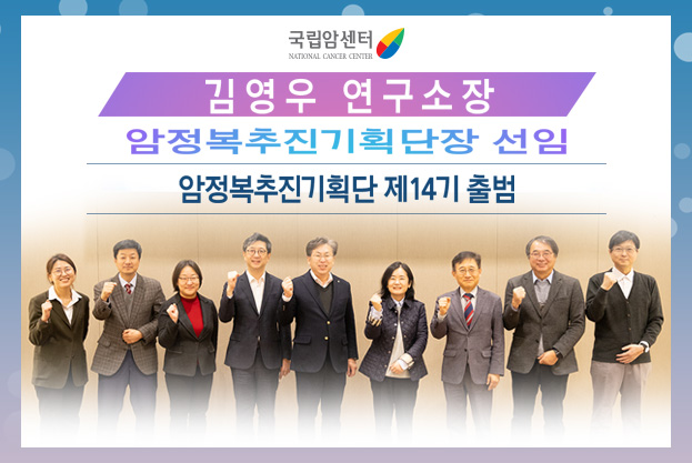 김영우 연구소장 암정복추진기획단장 선임