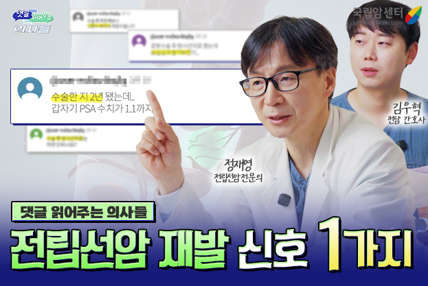 댓글 읽어주는 의사들 전립선암 재발 신호 1가지 정재영 전립선암 전문의 김우혁 전담 간호사