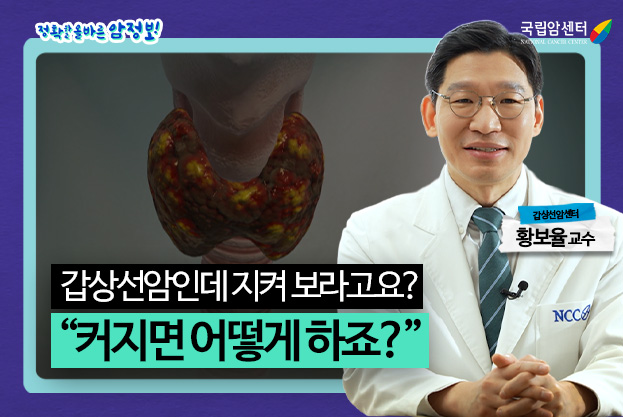 정확하고올바른암정보 갑상선암인데 지켜보라고요? 커지면 어떻게 하죠?