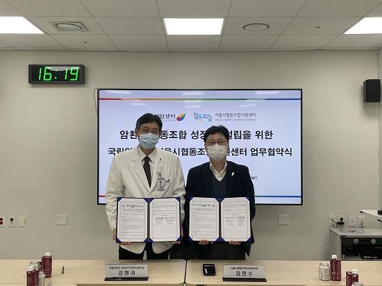 국립암센터-서울시협동조합지원센터, 암환자 창원 지원을 위한 업무 협약 체결