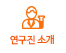 연구진 소개