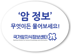 ‘암 정보’무엇이든 물어보세요! 국가암지식정보센터 바로가기