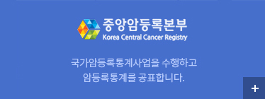 한국중앙암등록본부 국가암등록통계사업을  수행하고 암등록통계를 공표합니다.