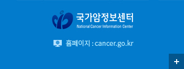 국가암정보센터, 상담전화 - 1577-8899, 홈페이지 cancer.go.kr