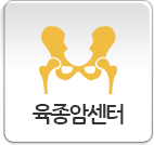 육종암센터
