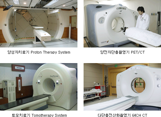 양성자치료기(Proton Therapy System), 양전자단층촬영기(PET/CT), 토모치료기(Tomotherapy System), 다단층전산화촬영기(64CH CT)