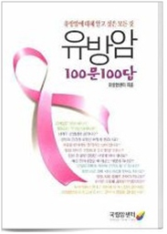 유방암 100문 100답 표지 사진