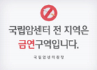 국립암센터 전 진역은 금연구역 입니다