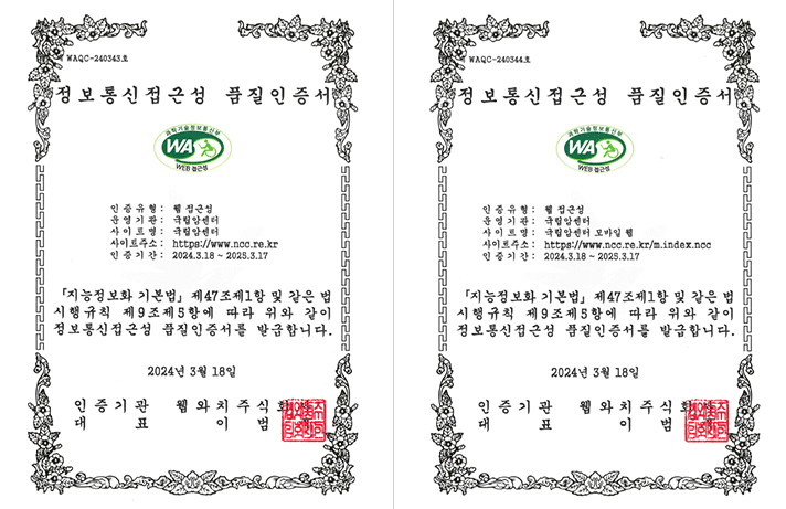 국립암센터 홈페이지 웹접근성 품질 인증서/국립암센터 모바일 홈페이지 웹접근성 품질 인증서