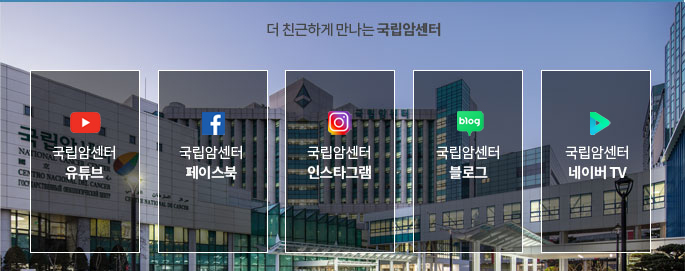 국립암센터 유튜브, 페이스북, 인스타그램, 블로그, 네이버TV로 갈수 있는 배너 이미지