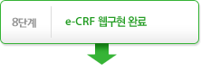 8단계- e-CRF 웹구현 완료↓