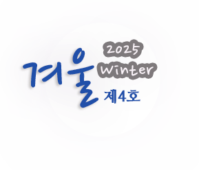2025 Fall 제3호 가을