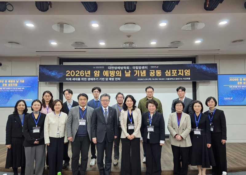암 예방의 날 기념 공동 심포지엄