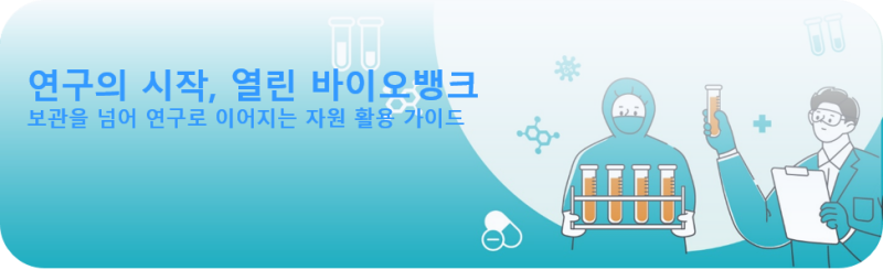 바이오뱅크 메인 비주얼