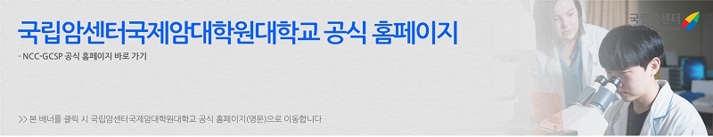 국제암대학원대학교 바로가기