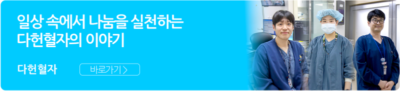 일상 속에서 나눔을 실천하는 다헌혈자의 이야기