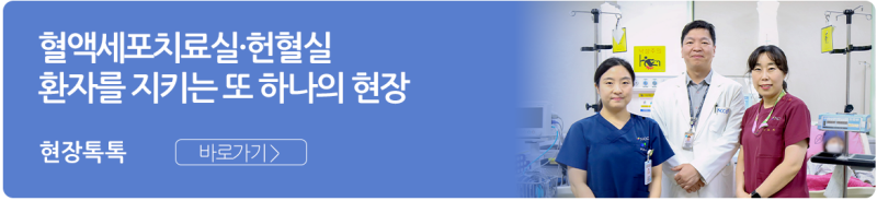혈액세포치료실·헌혈실, 환자를 지키는 또 하나의 현장