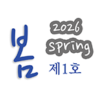 2026 Spring 제1호